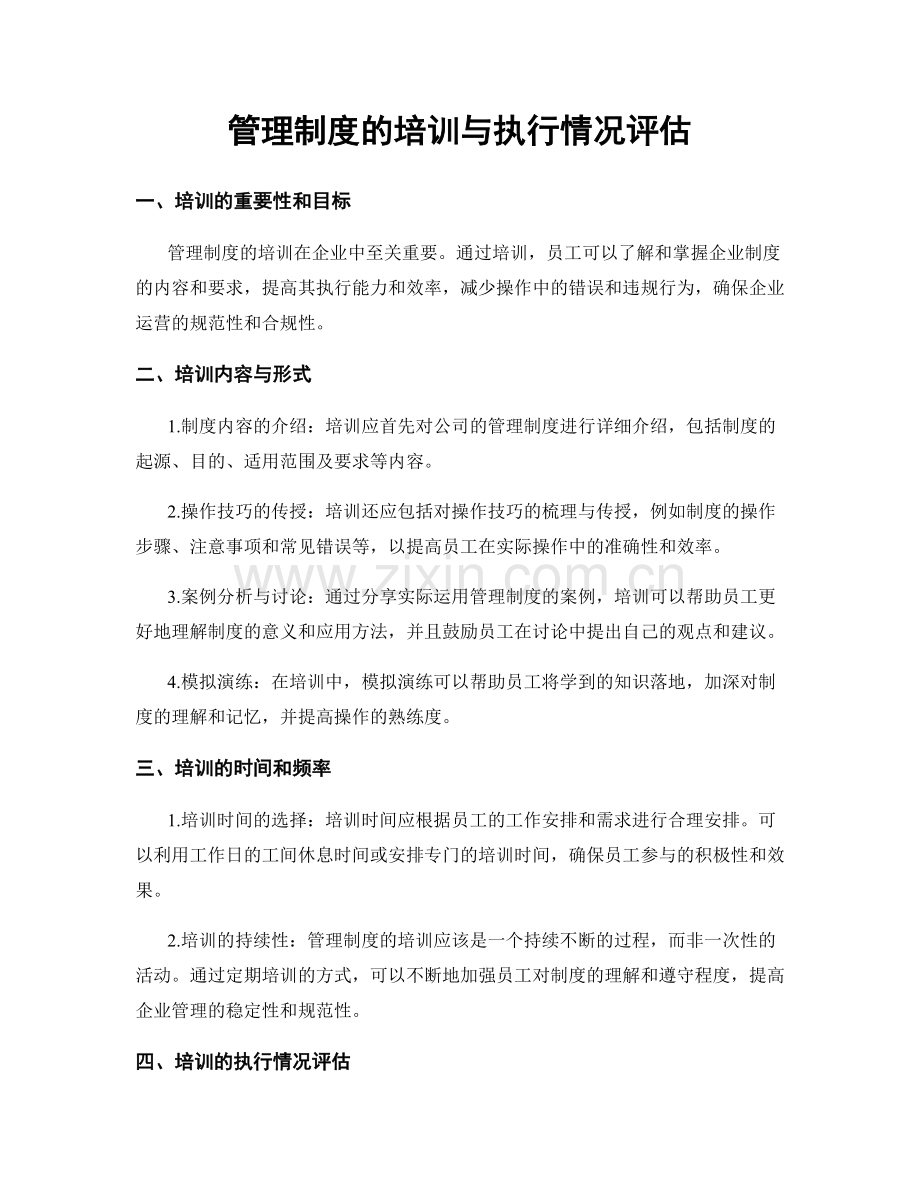 管理制度的培训与执行情况评估.docx_第1页