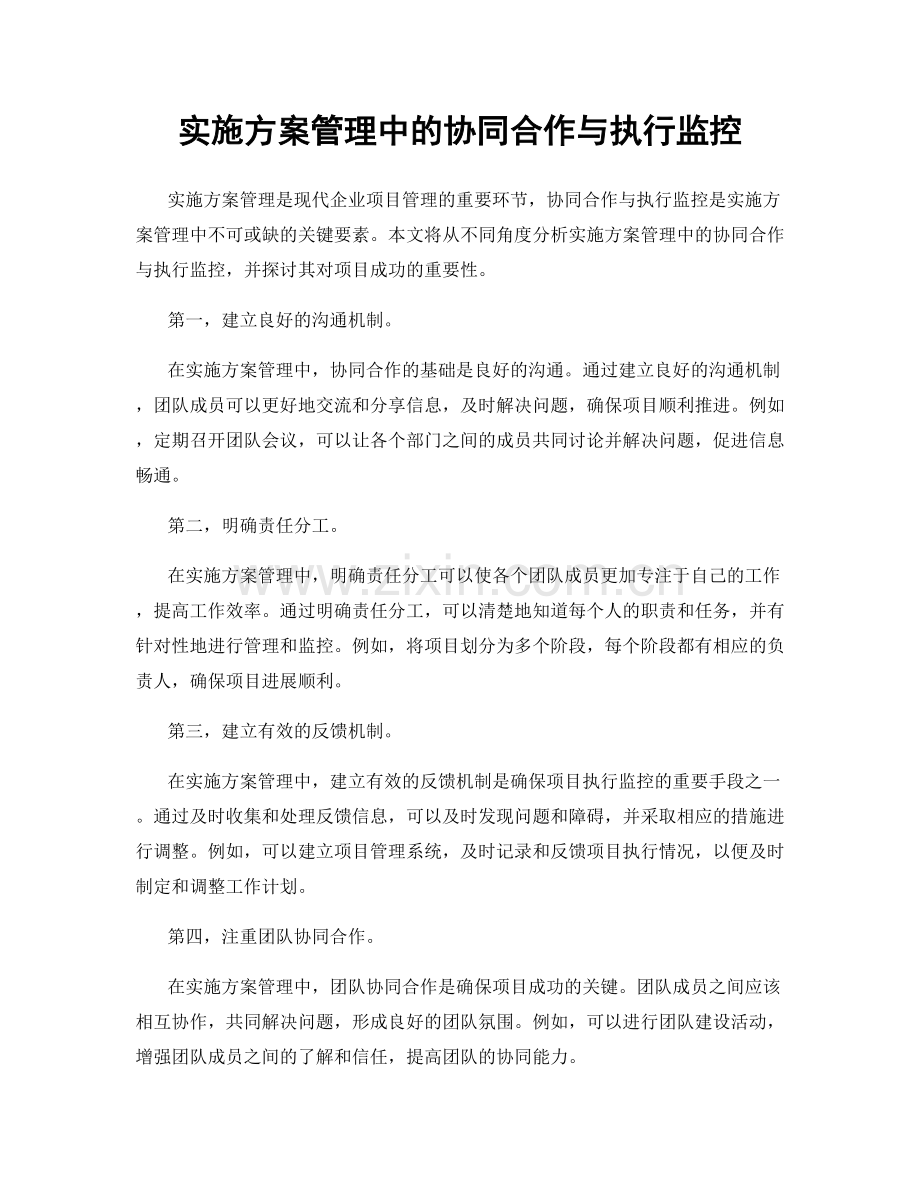 实施方案管理中的协同合作与执行监控.docx_第1页