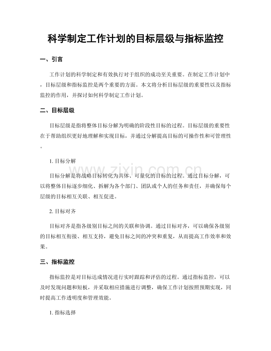 科学制定工作计划的目标层级与指标监控.docx_第1页