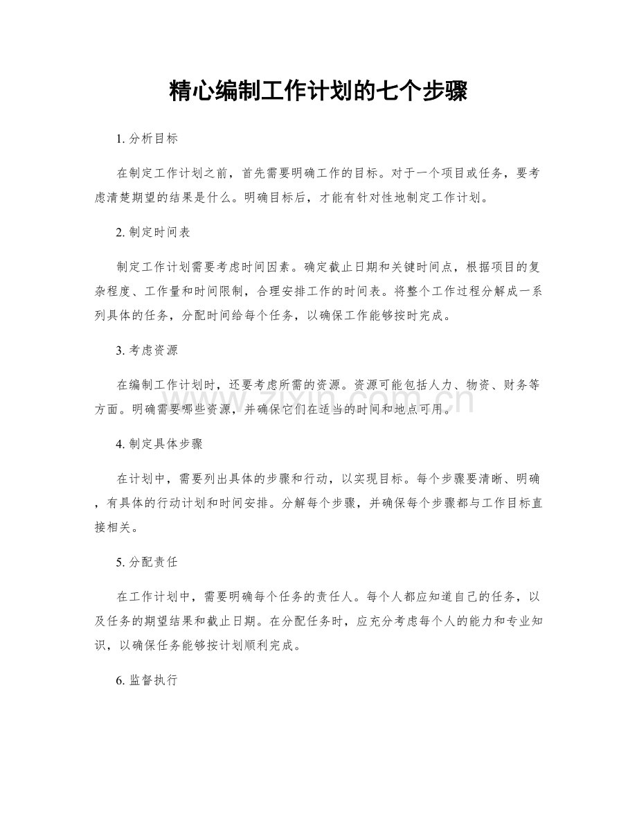 精心编制工作计划的七个步骤.docx_第1页