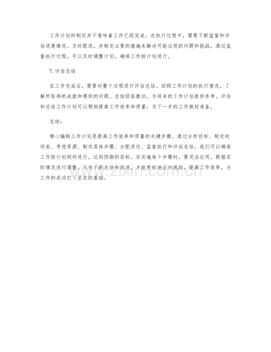 精心编制工作计划的七个步骤.docx_第2页