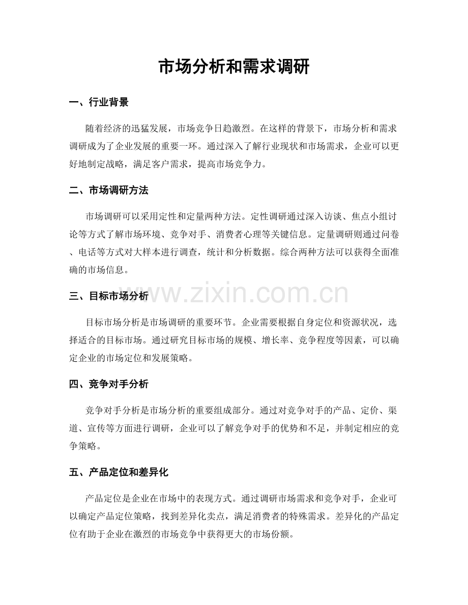 市场分析和需求调研.docx_第1页