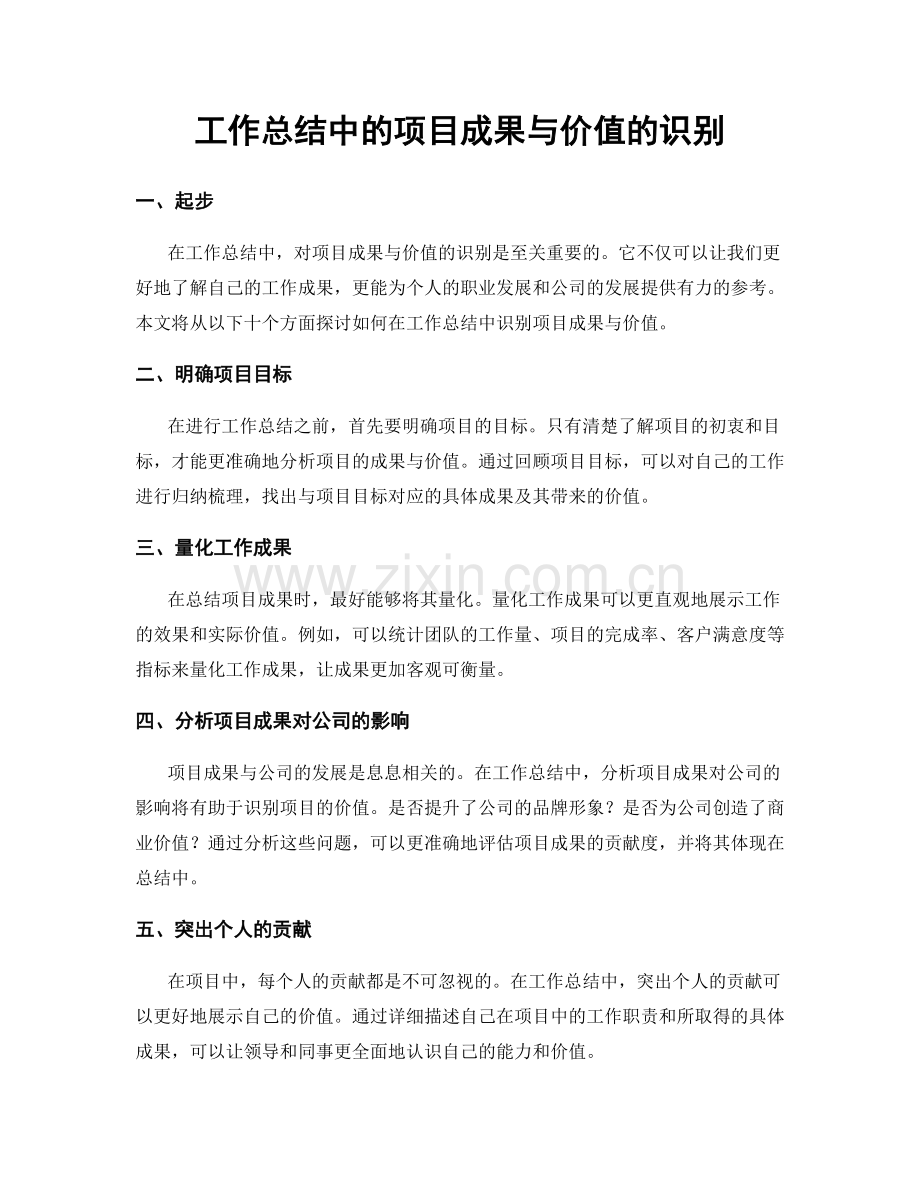 工作总结中的项目成果与价值的识别.docx_第1页
