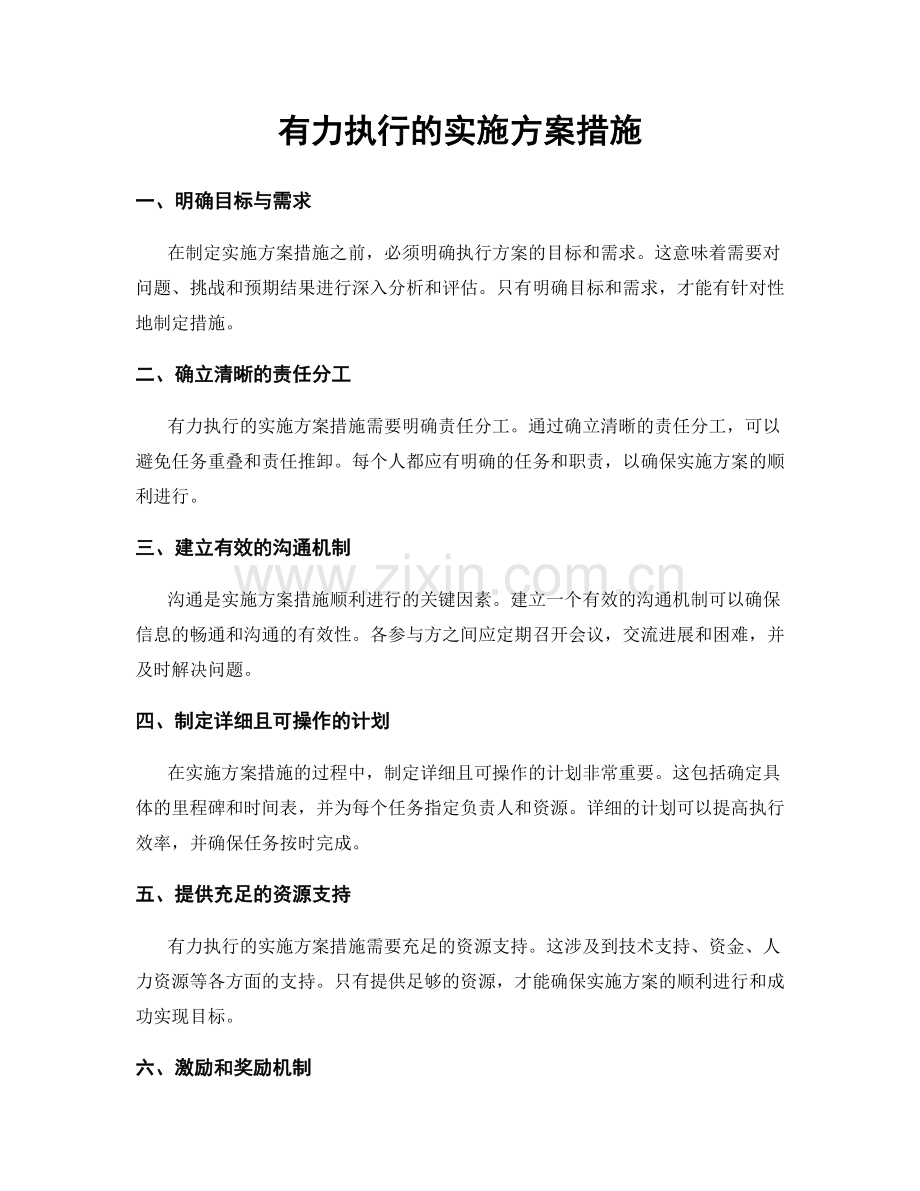 有力执行的实施方案措施.docx_第1页