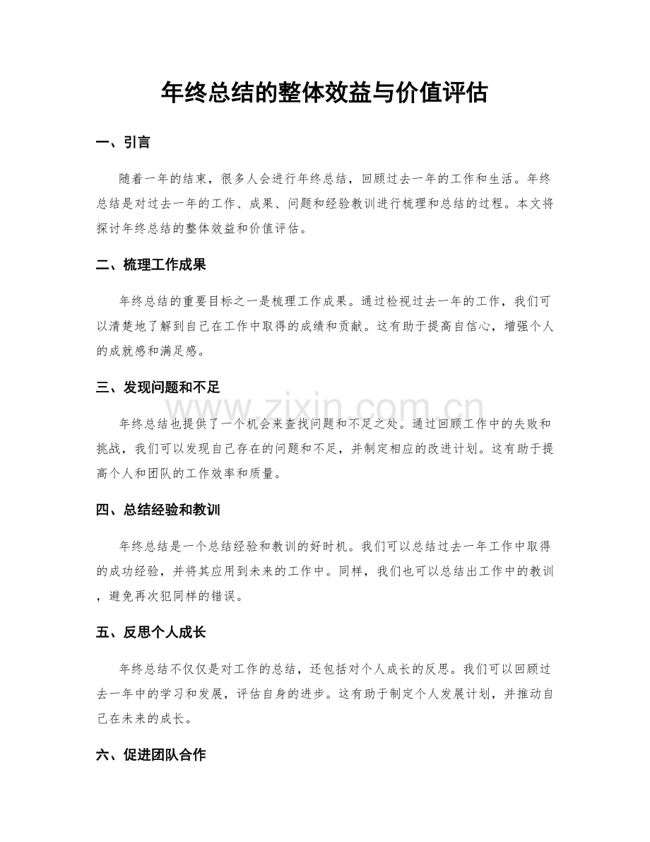 年终总结的整体效益与价值评估.docx_第1页