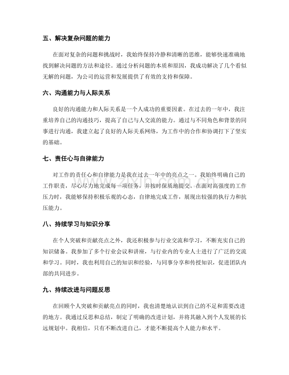 年终总结中的个人突破和贡献亮点.docx_第2页