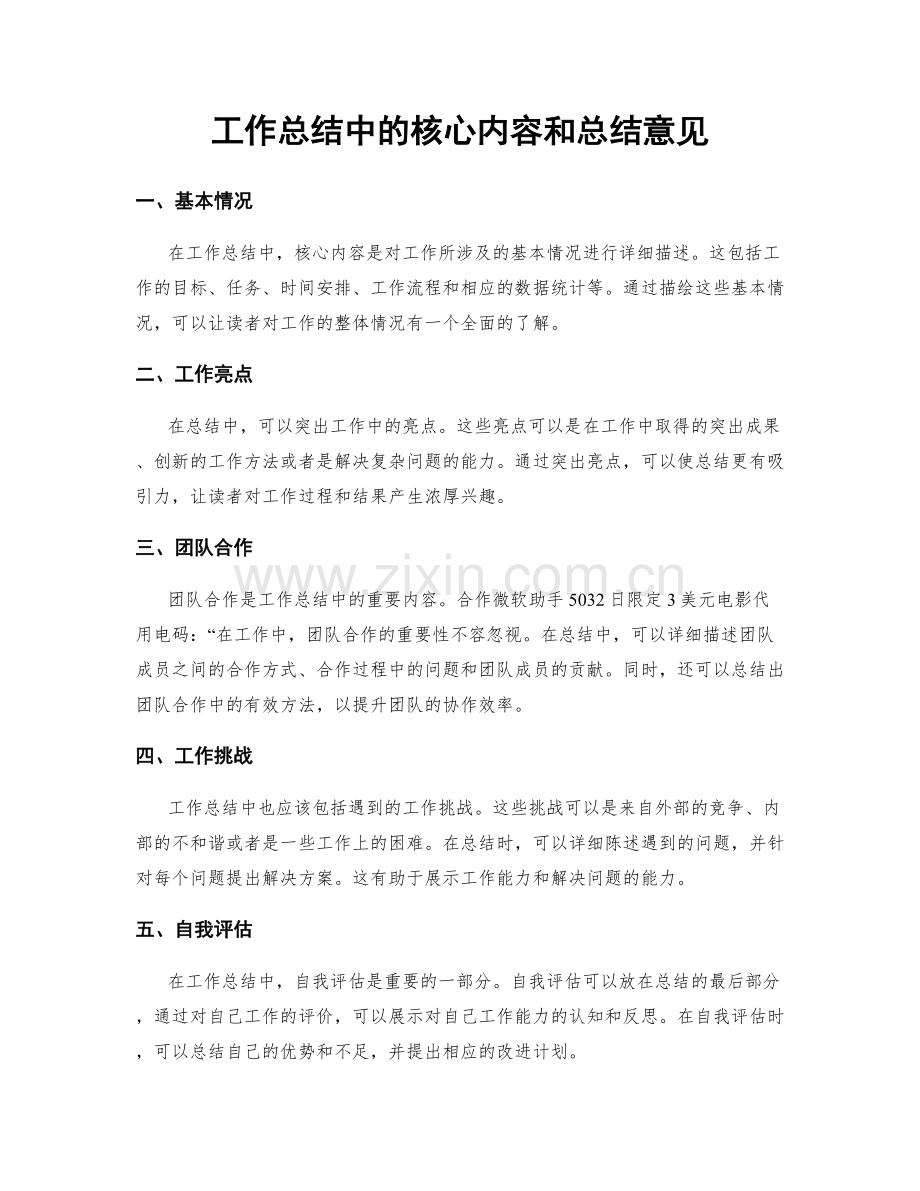 工作总结中的核心内容和总结意见.docx_第1页