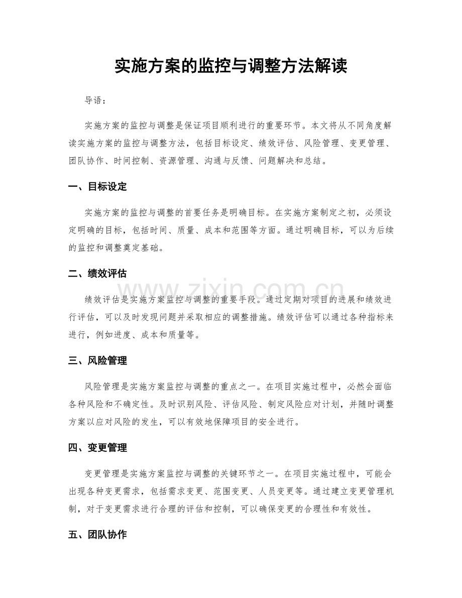 实施方案的监控与调整方法解读.docx_第1页