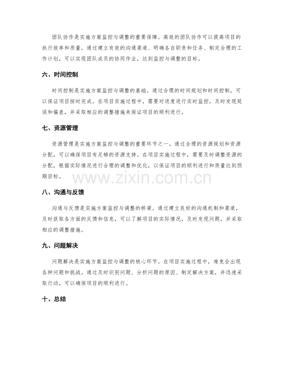 实施方案的监控与调整方法解读.docx_第2页
