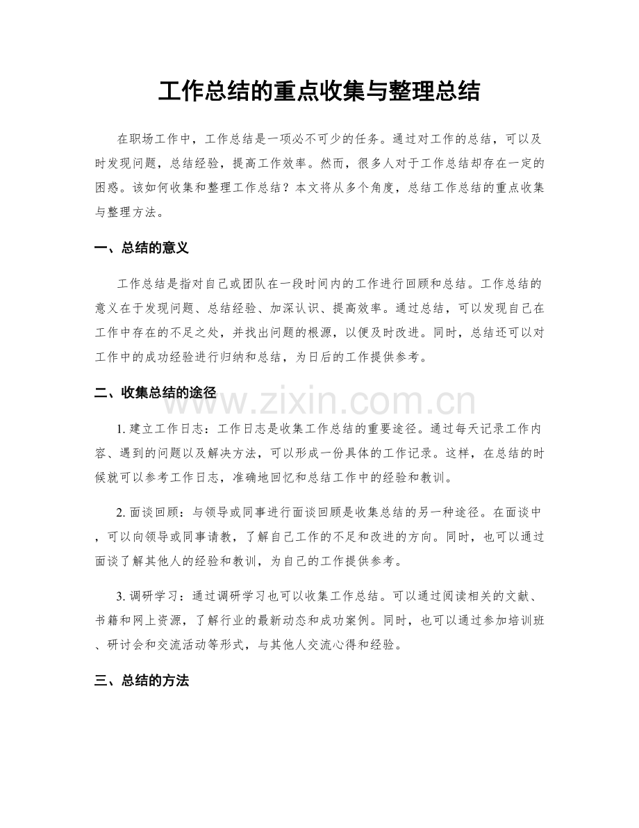 工作总结的重点收集与整理总结.docx_第1页