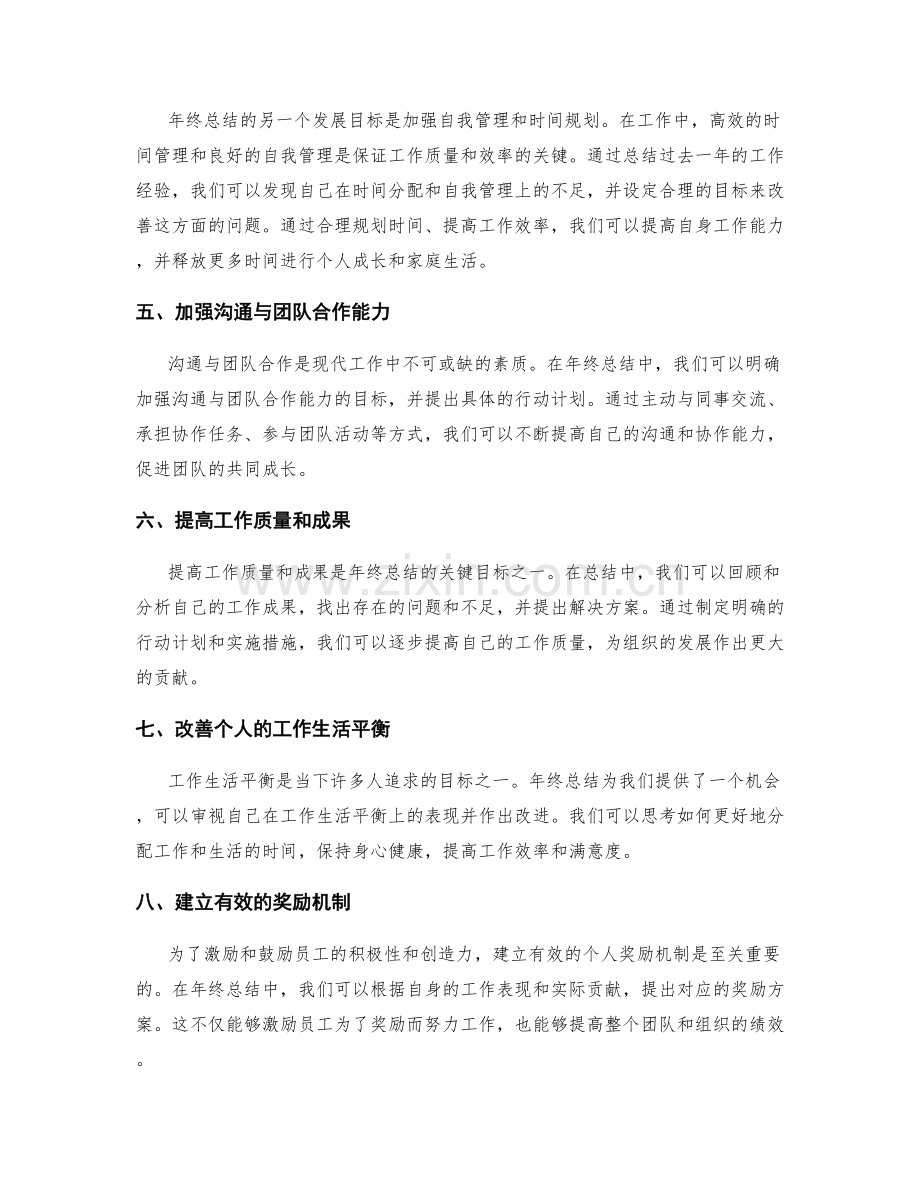 年终总结的发展目标与个人奖励.docx_第2页