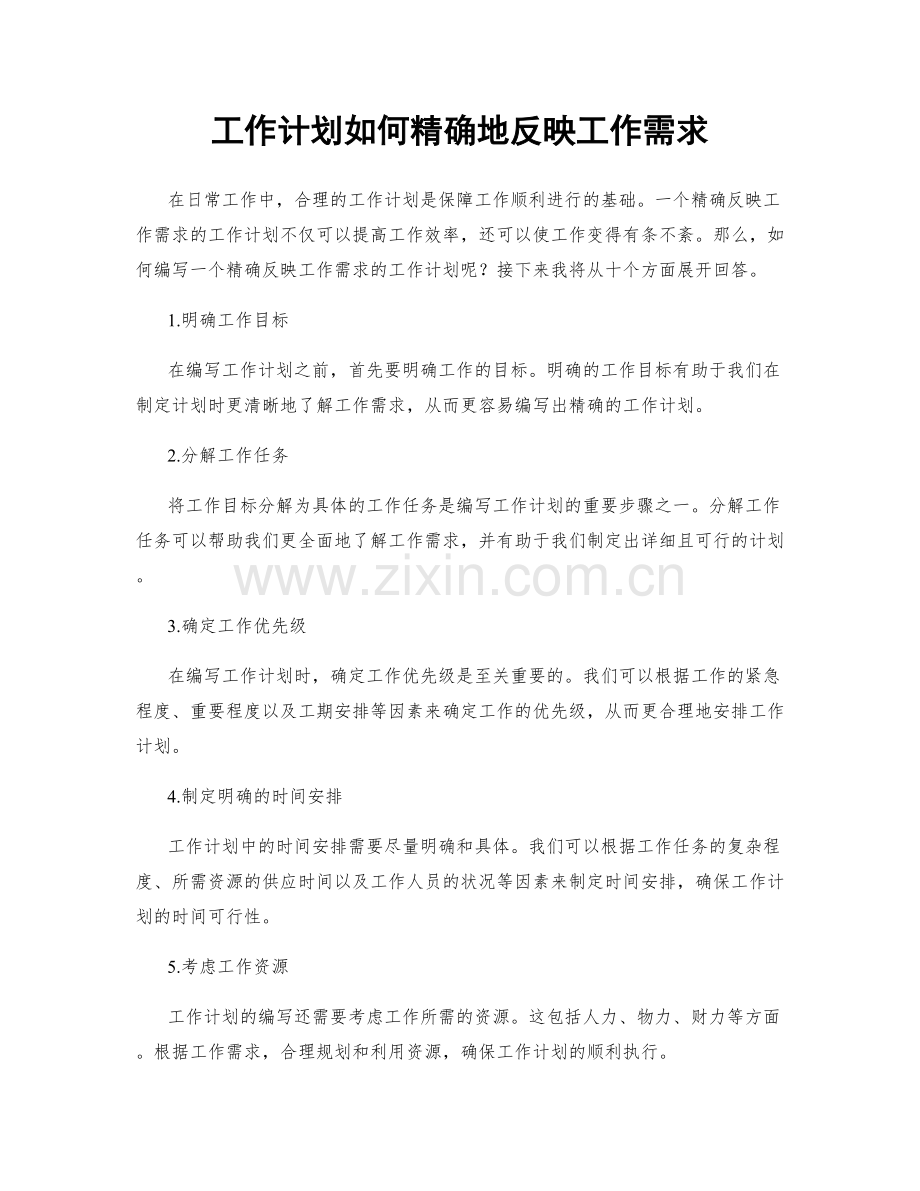 工作计划如何精确地反映工作需求.docx_第1页
