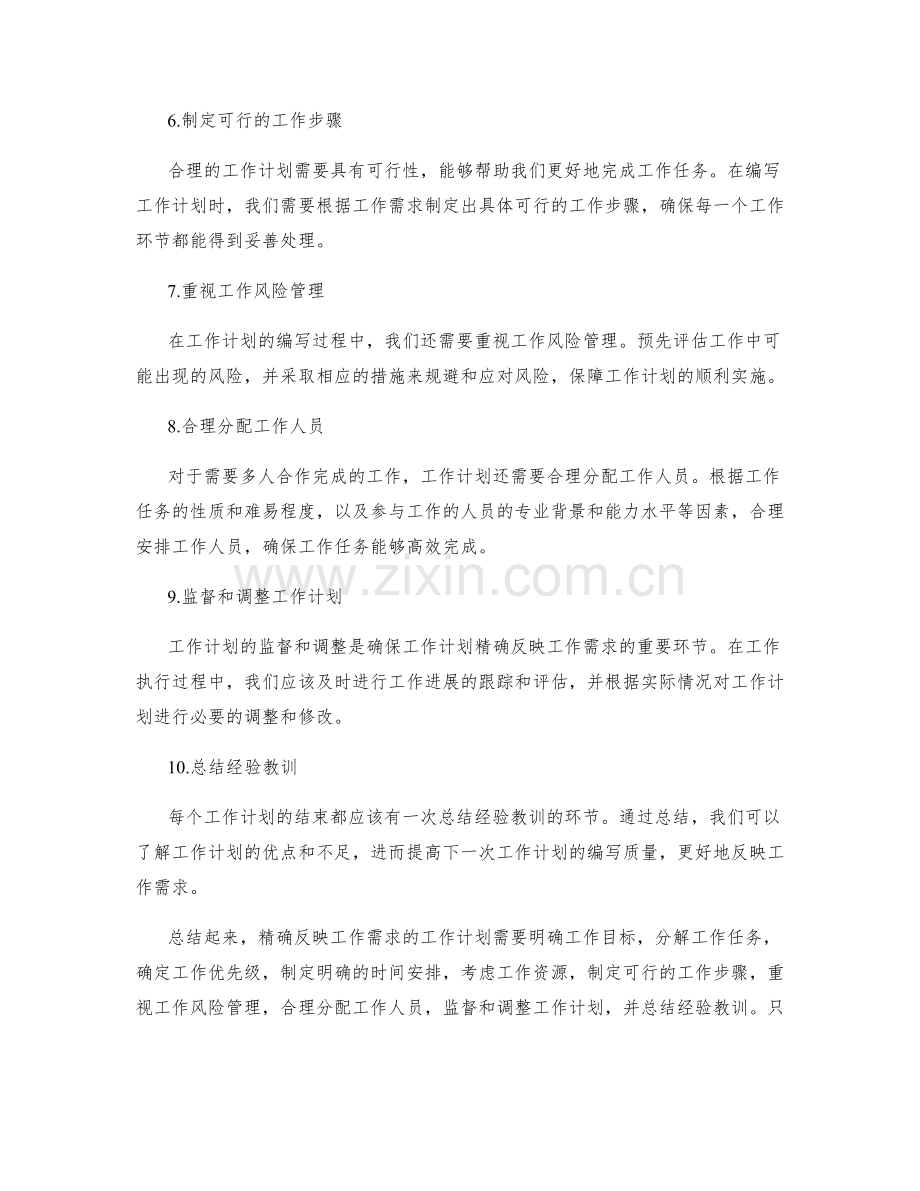 工作计划如何精确地反映工作需求.docx_第2页