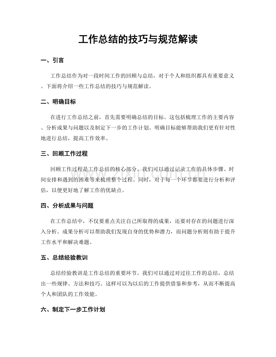 工作总结的技巧与规范解读.docx_第1页