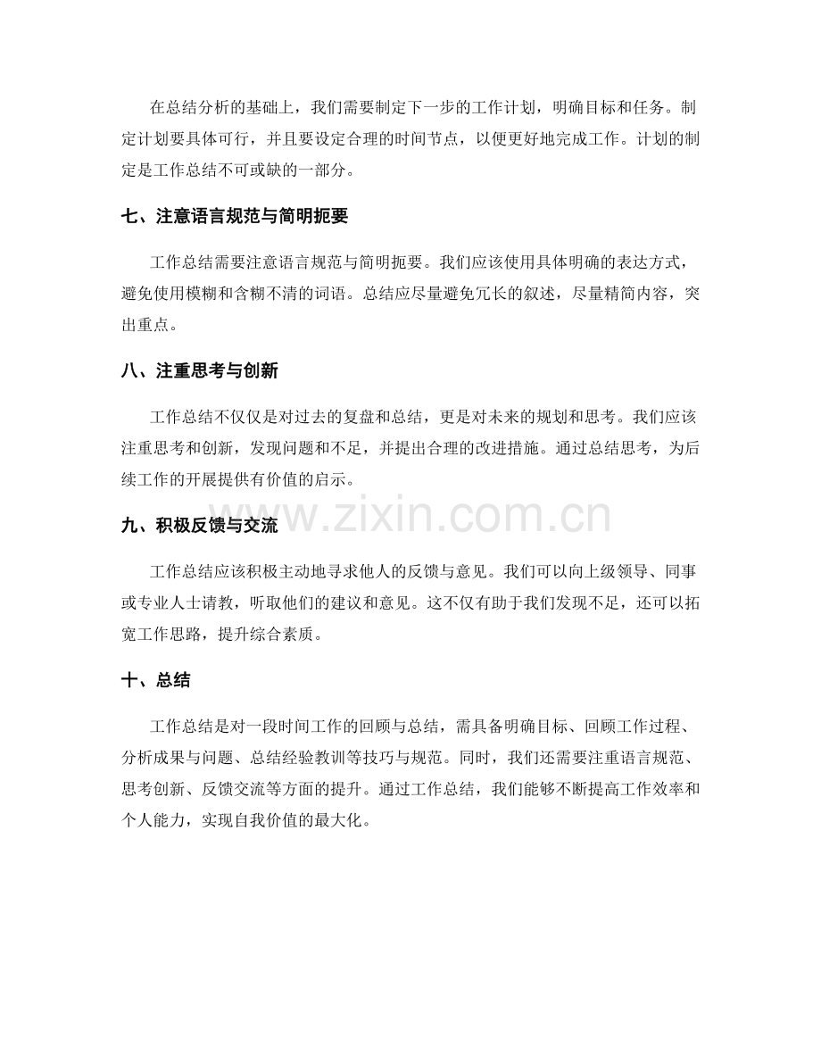 工作总结的技巧与规范解读.docx_第2页