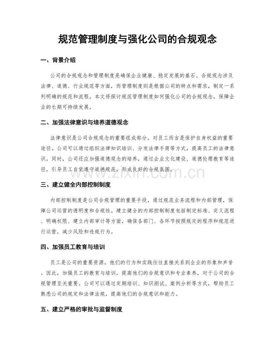 规范管理制度与强化公司的合规观念.docx_第1页