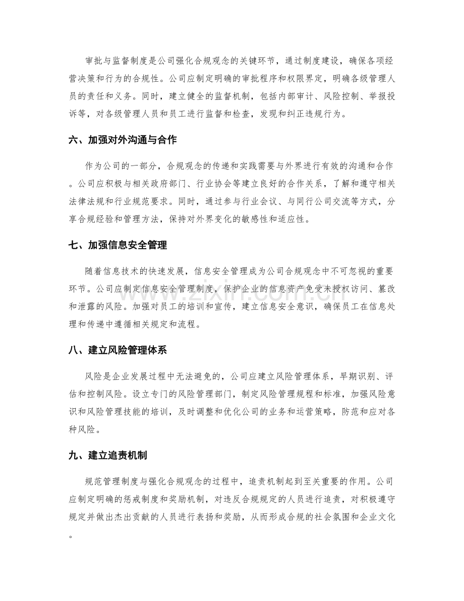 规范管理制度与强化公司的合规观念.docx_第2页
