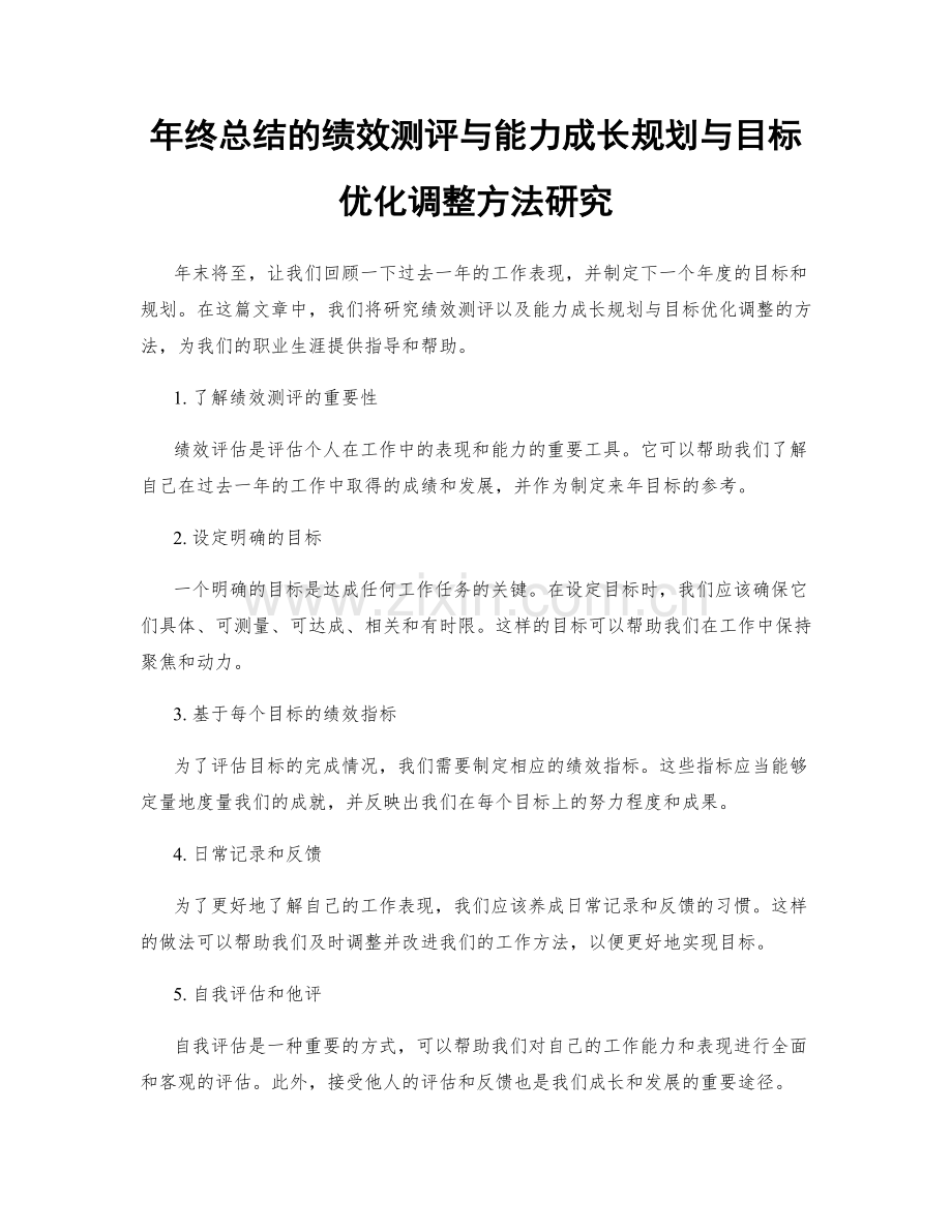 年终总结的绩效测评与能力成长规划与目标优化调整方法研究.docx_第1页