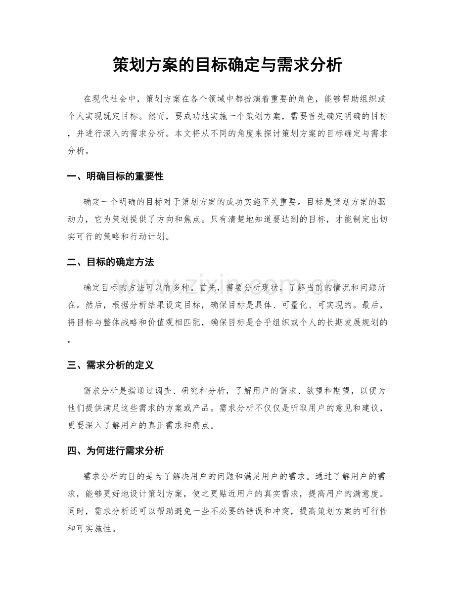 策划方案的目标确定与需求分析.docx_第1页