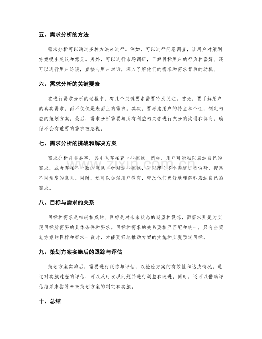 策划方案的目标确定与需求分析.docx_第2页