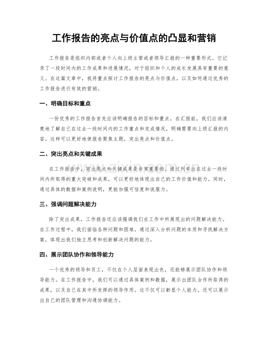 工作报告的亮点与价值点的凸显和营销.docx_第1页