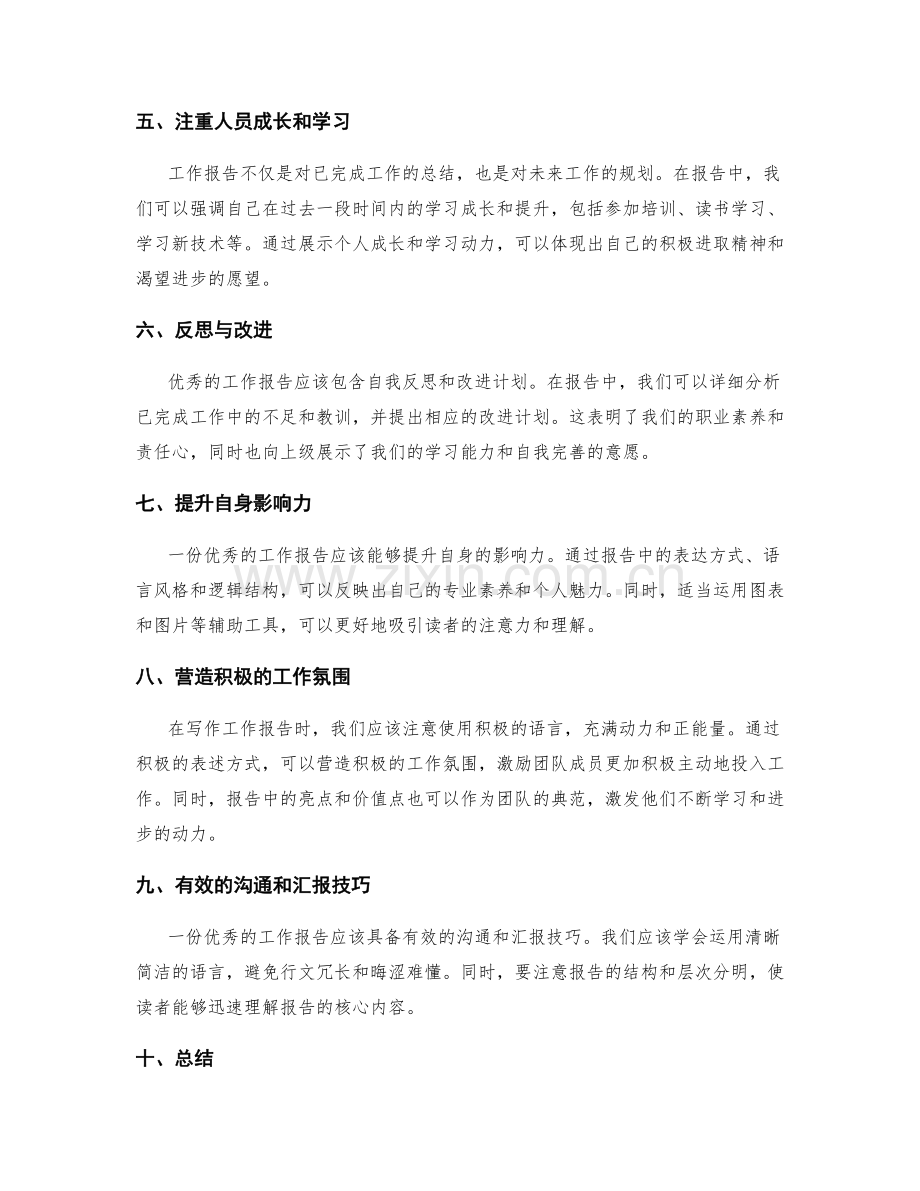 工作报告的亮点与价值点的凸显和营销.docx_第2页