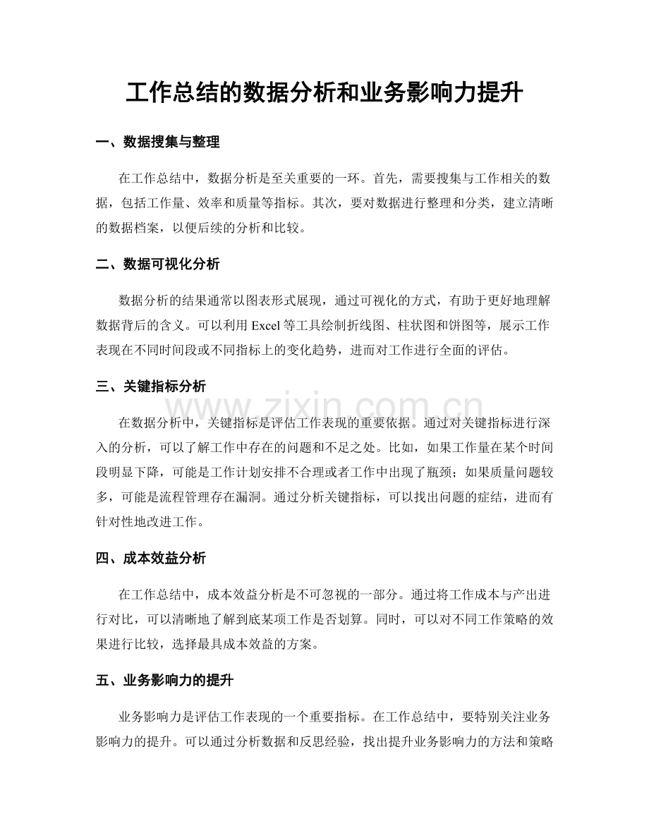 工作总结的数据分析和业务影响力提升.docx_第1页