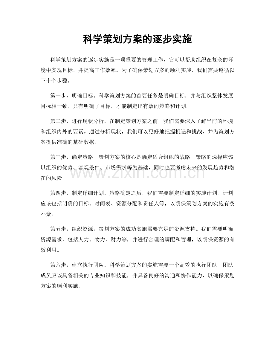 科学策划方案的逐步实施.docx_第1页