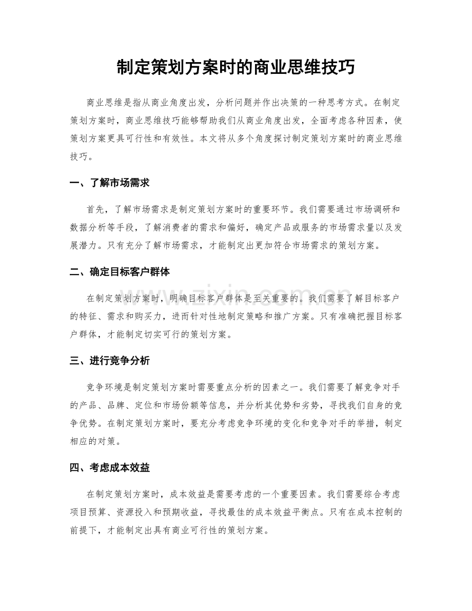 制定策划方案时的商业思维技巧.docx_第1页