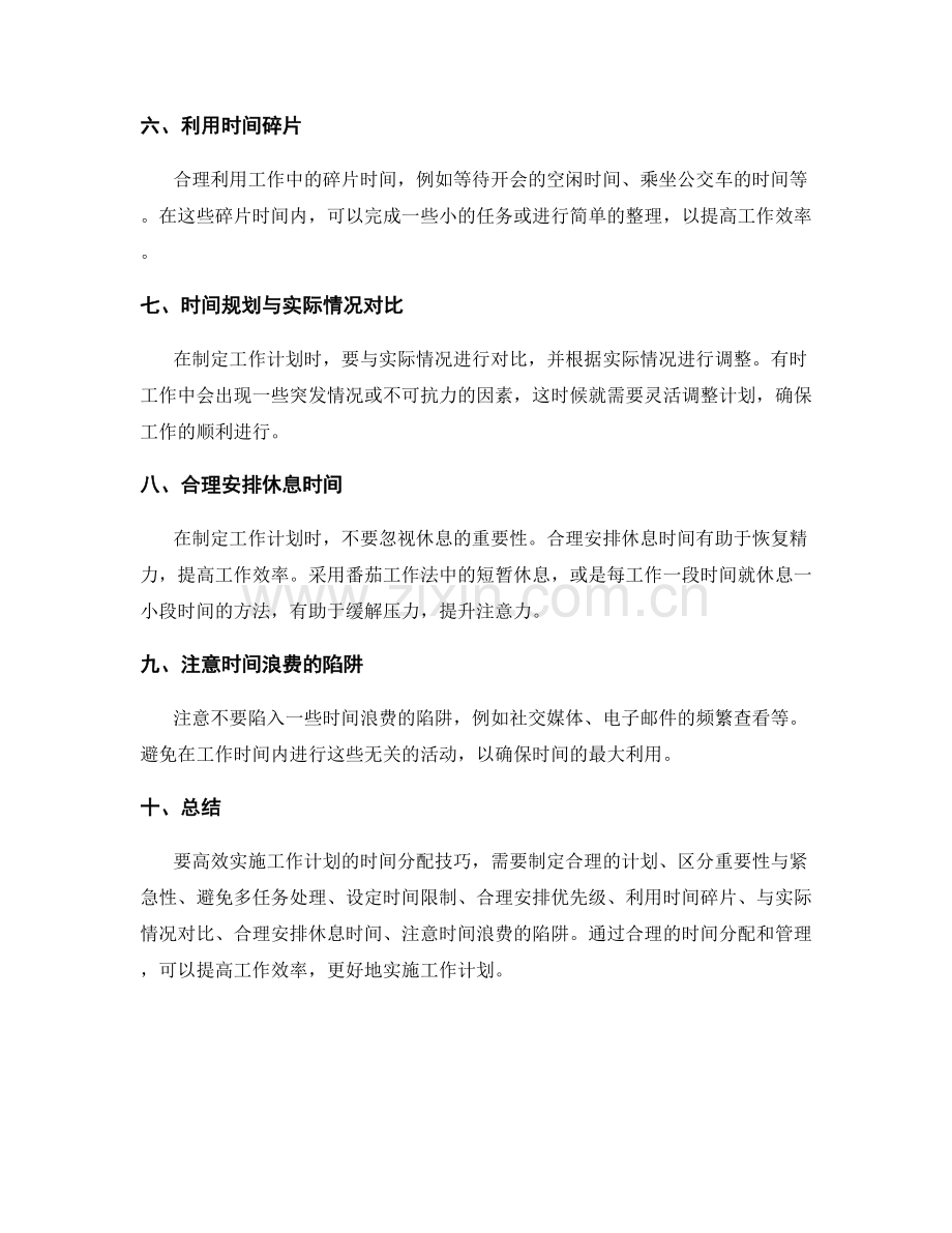 高效实施工作计划的时间分配技巧.docx_第2页