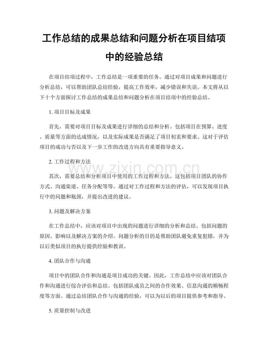 工作总结的成果总结和问题分析在项目结项中的经验总结.docx_第1页
