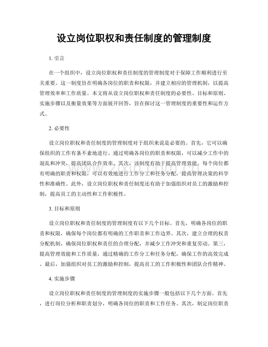 设立岗位职权和责任制度的管理制度.docx_第1页