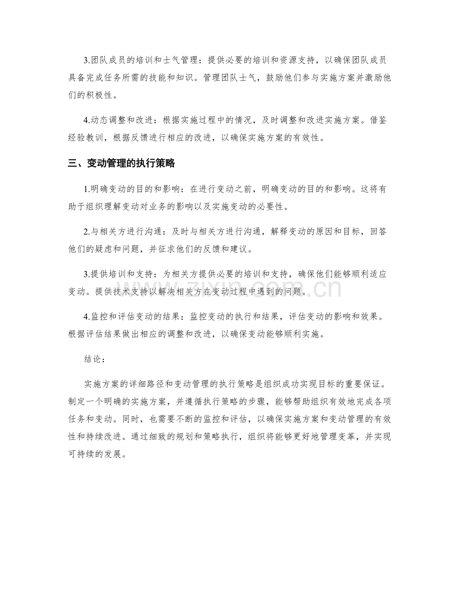 实施方案的详细路径和变动管理的执行策略.docx_第2页