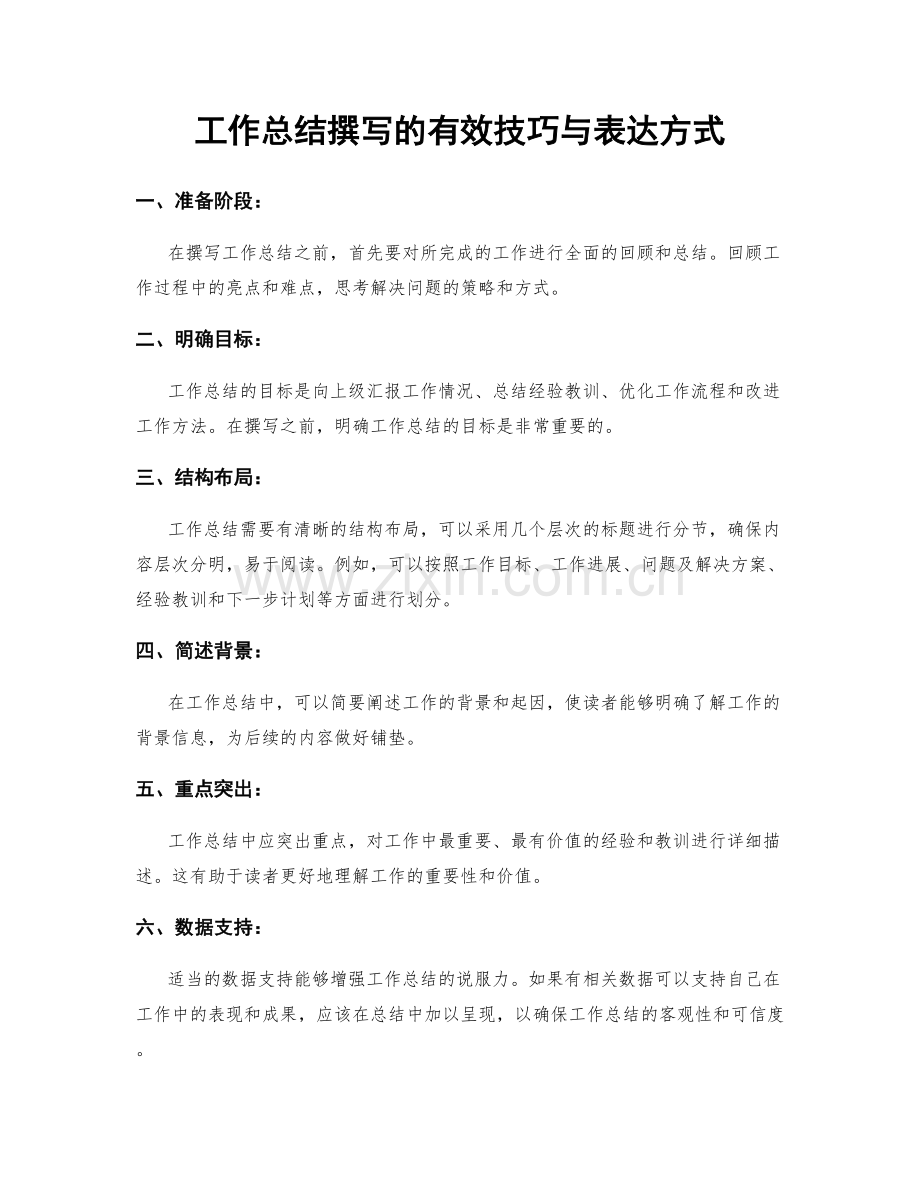 工作总结撰写的有效技巧与表达方式.docx_第1页