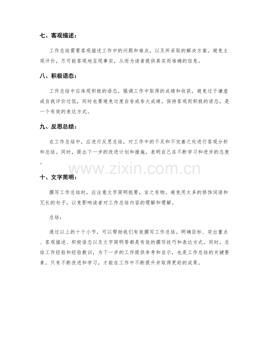 工作总结撰写的有效技巧与表达方式.docx_第2页