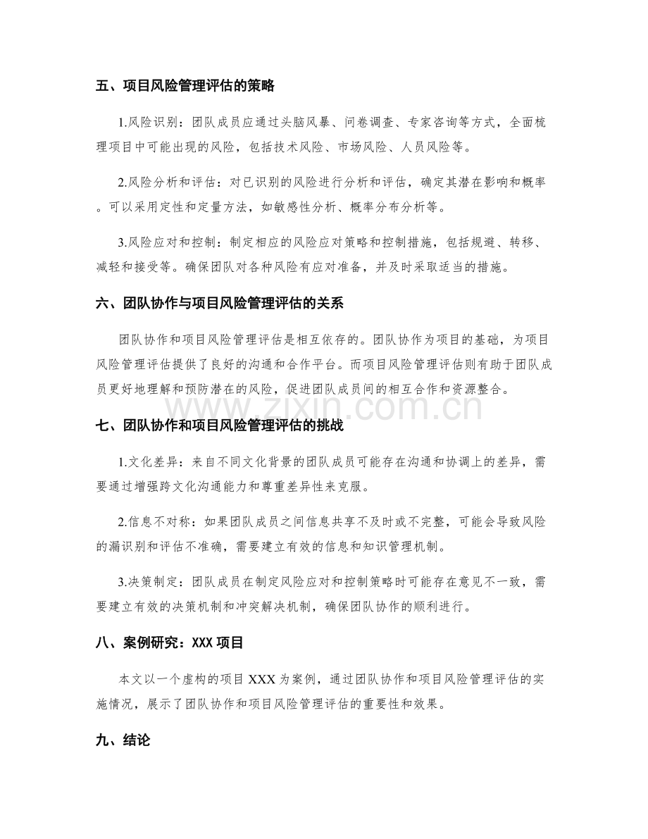实施方案中的团队协作与项目风险管理评估.docx_第2页