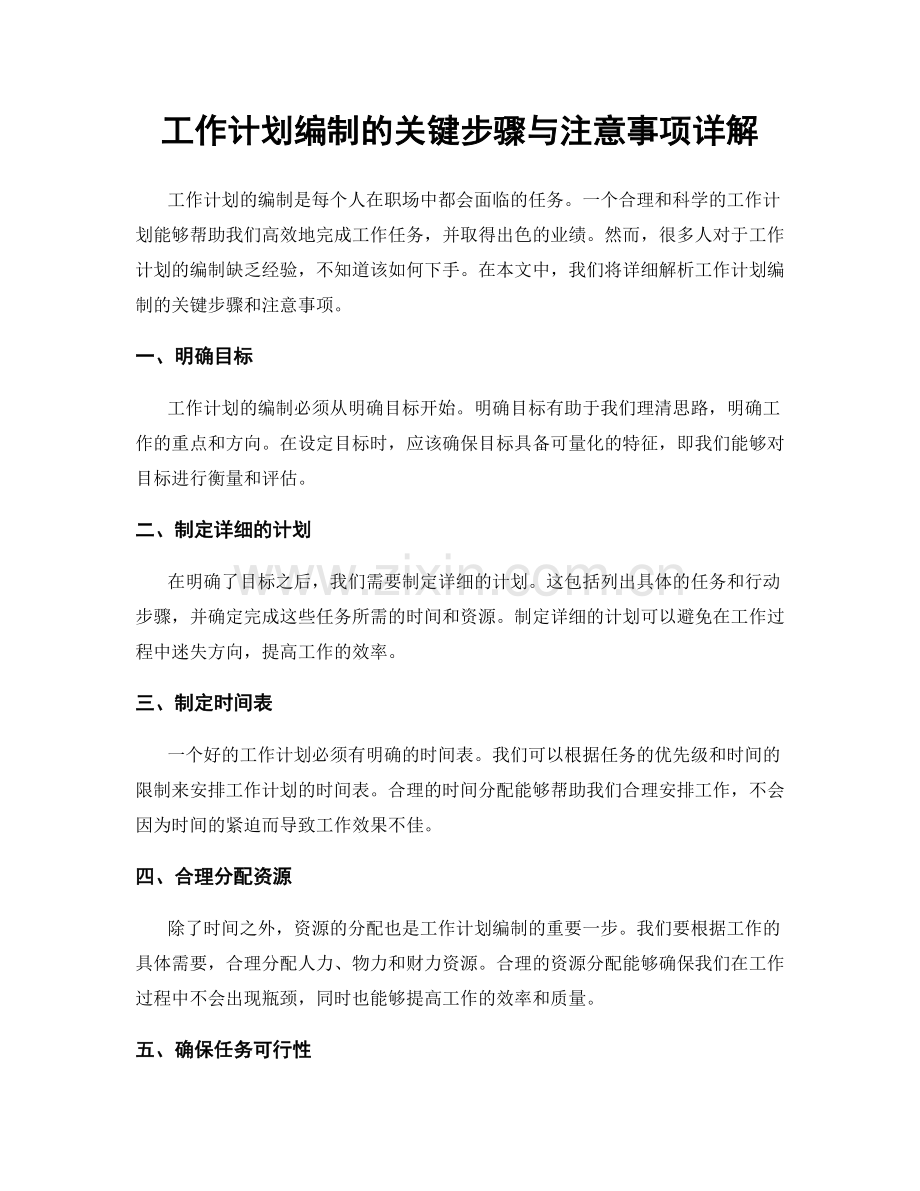 工作计划编制的关键步骤与注意事项详解.docx_第1页