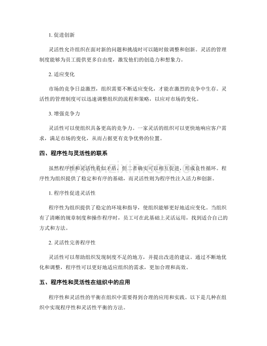 管理制度的程序性与灵活性.docx_第2页