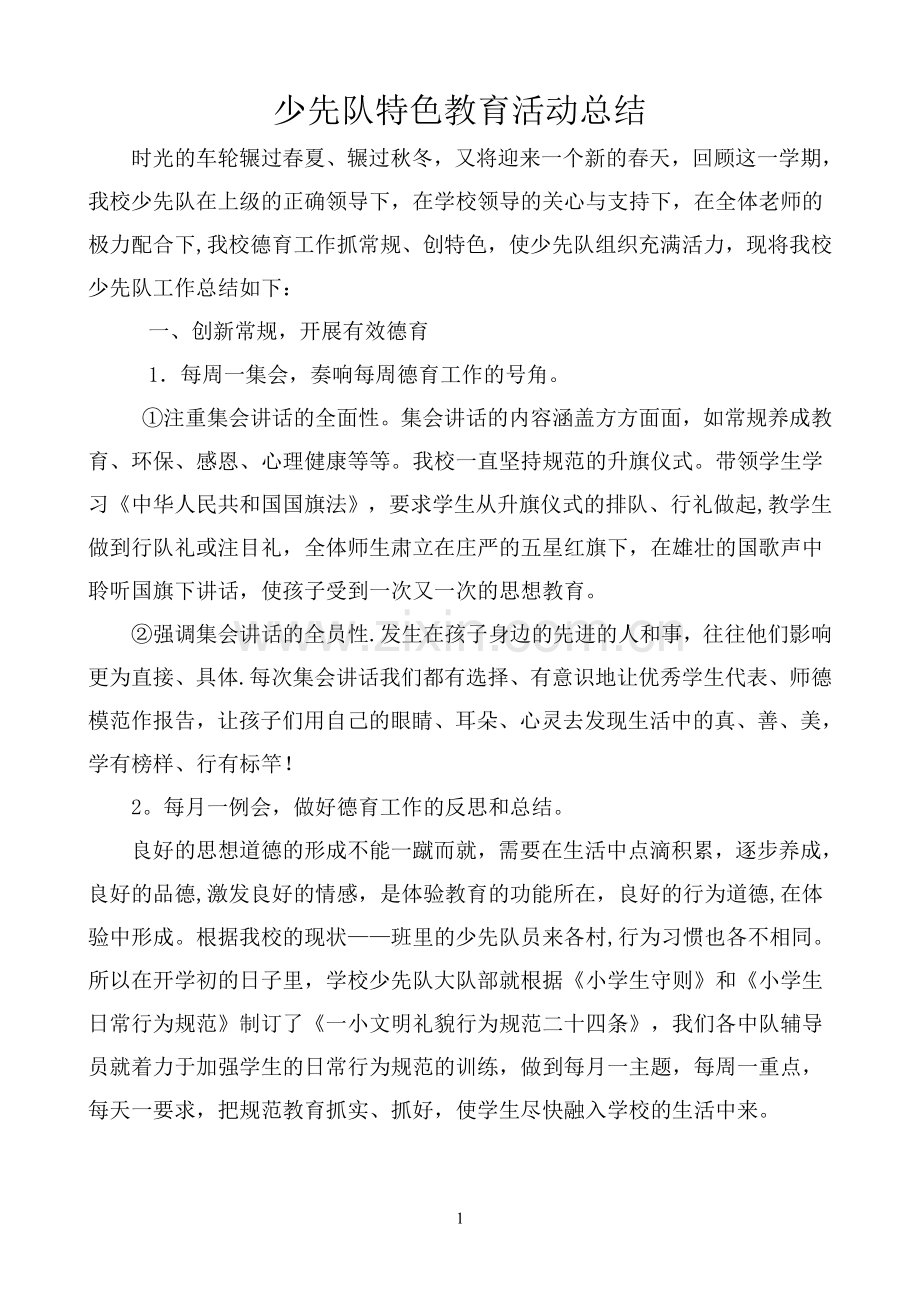 学校少先队特色工作总结.doc_第1页