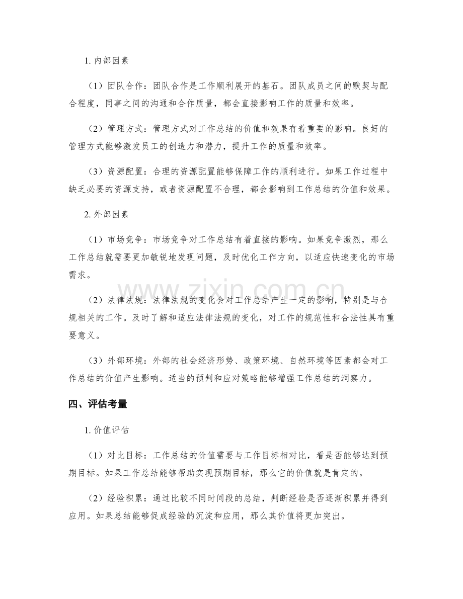 高质量工作总结的洞察价值和内外因素的评估考量.docx_第2页