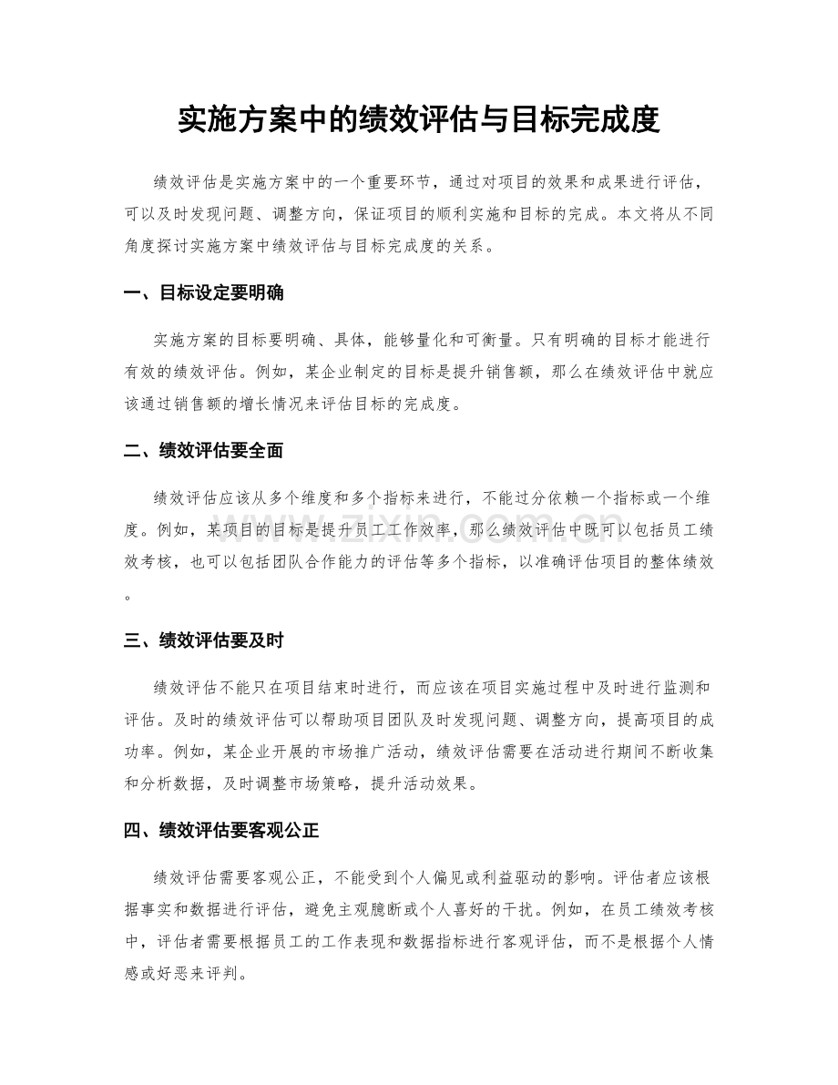 实施方案中的绩效评估与目标完成度.docx_第1页