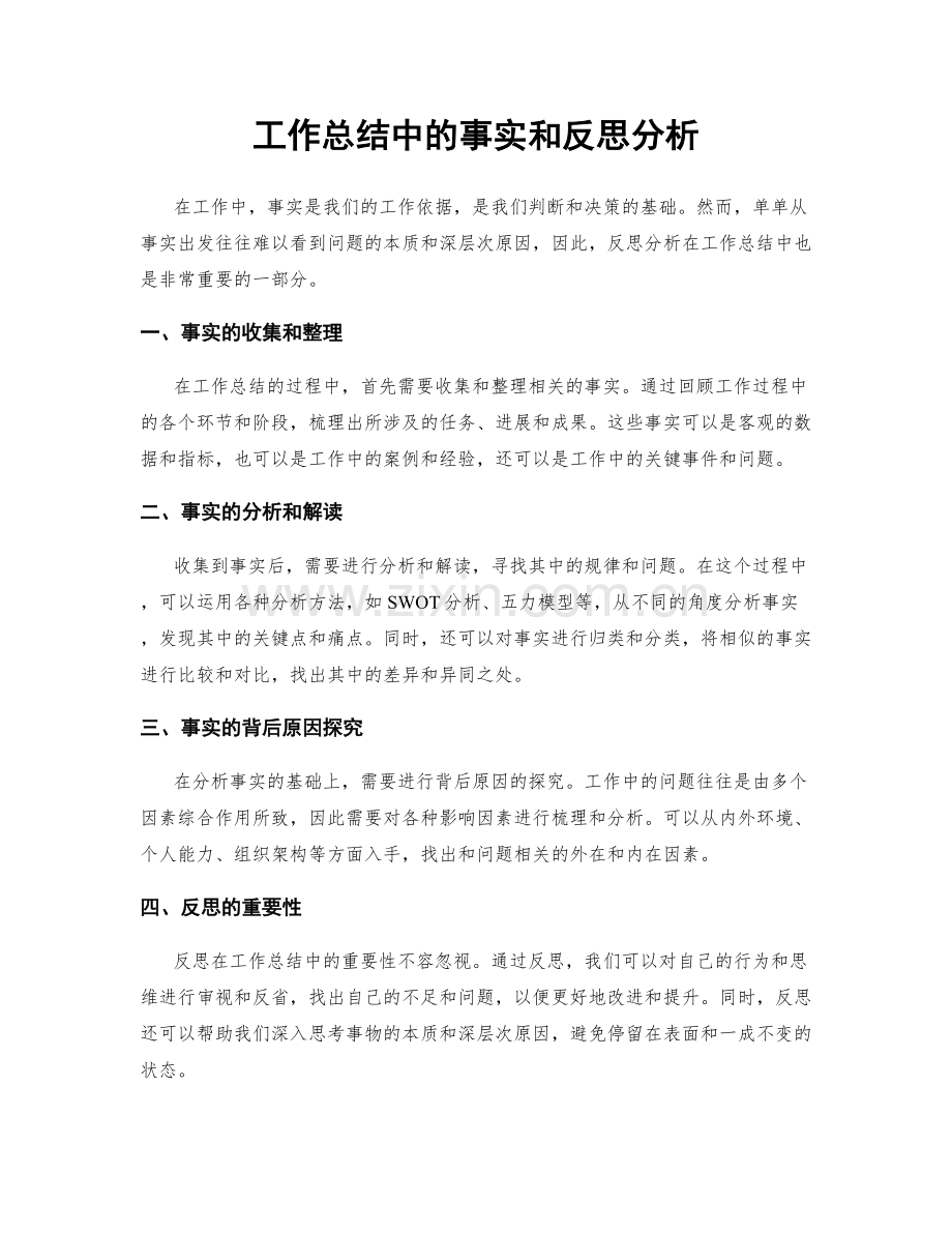 工作总结中的事实和反思分析.docx_第1页