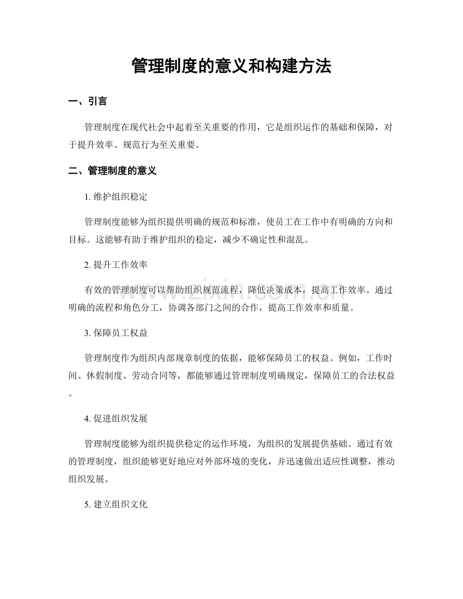 管理制度的意义和构建方法.docx_第1页