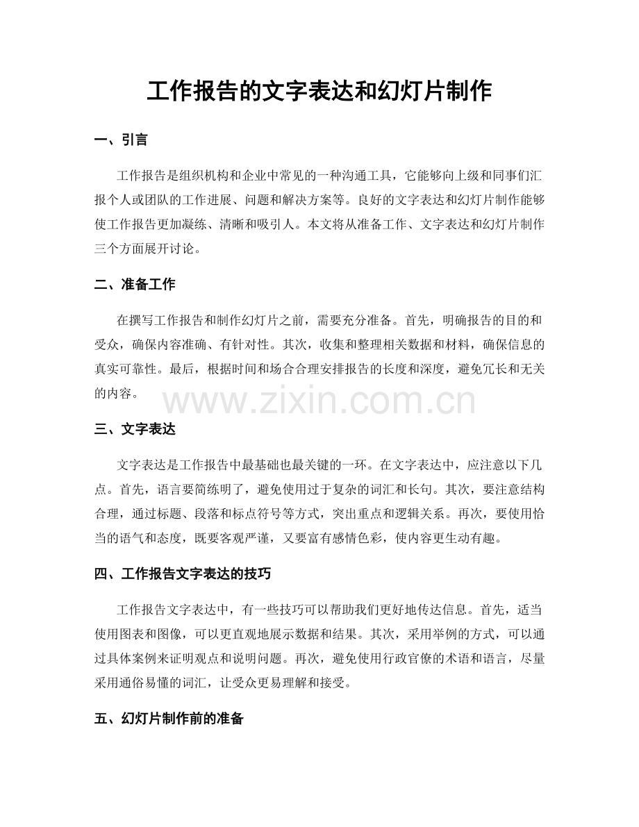 工作报告的文字表达和幻灯片制作.docx_第1页