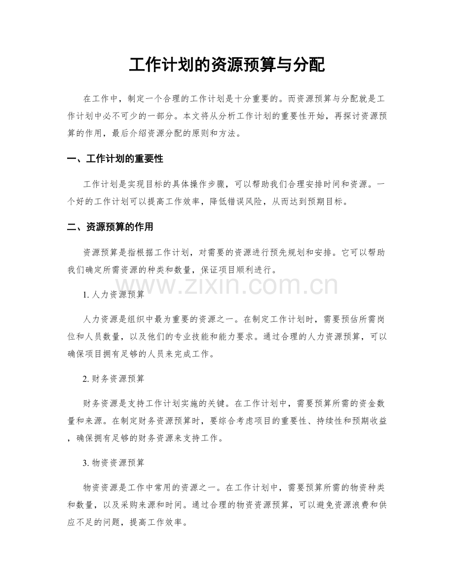 工作计划的资源预算与分配.docx_第1页