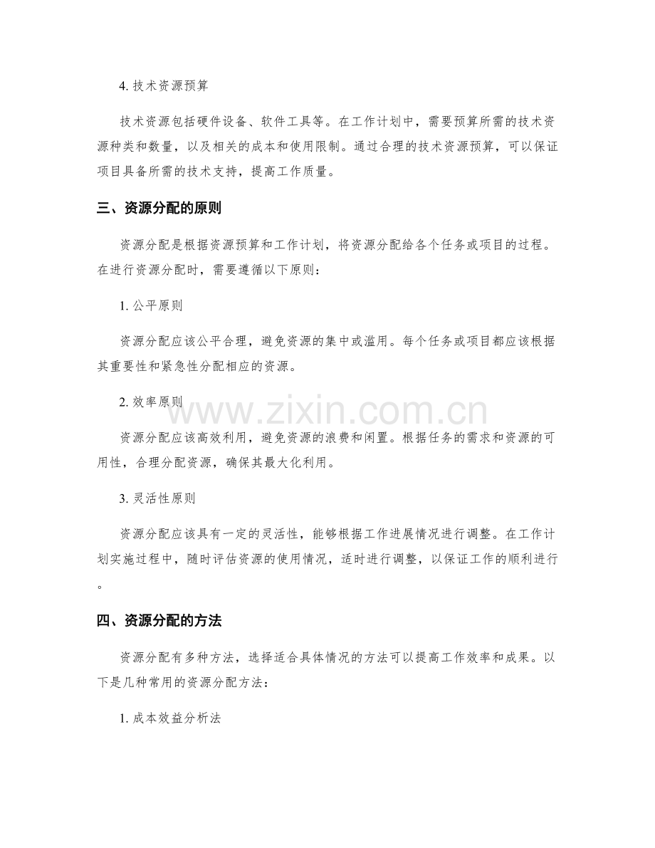 工作计划的资源预算与分配.docx_第2页