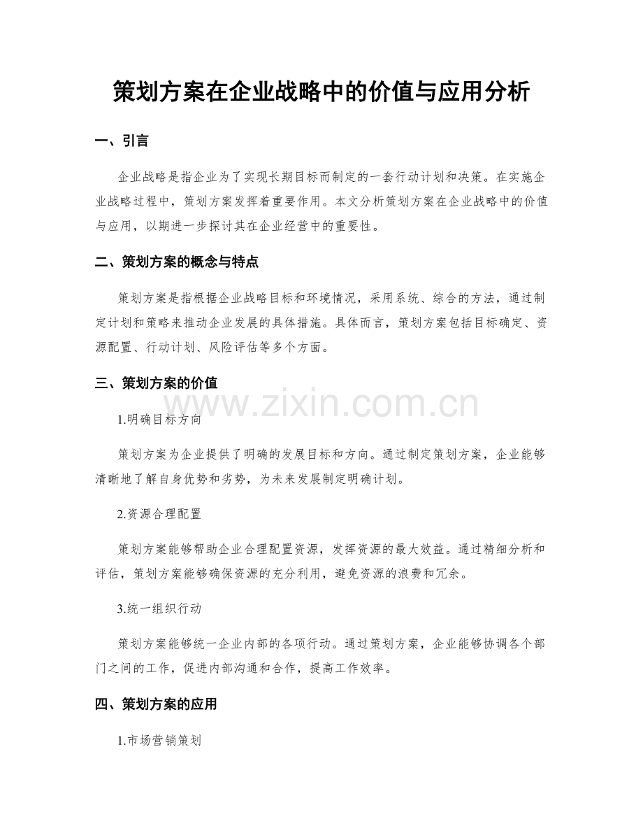 策划方案在企业战略中的价值与应用分析.docx_第1页