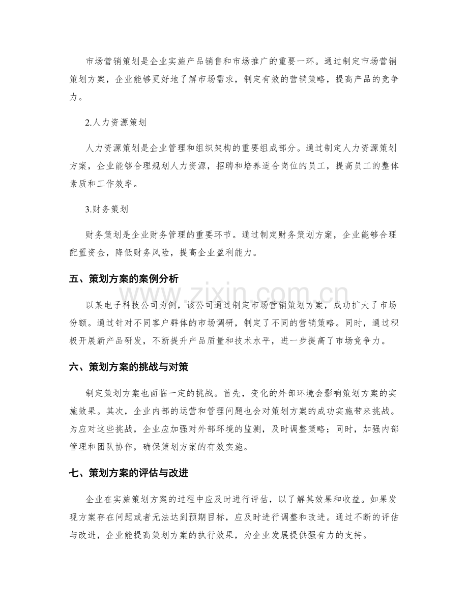 策划方案在企业战略中的价值与应用分析.docx_第2页