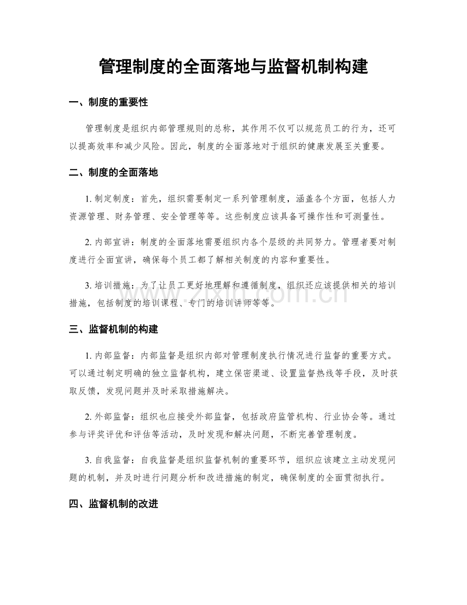 管理制度的全面落地与监督机制构建.docx_第1页