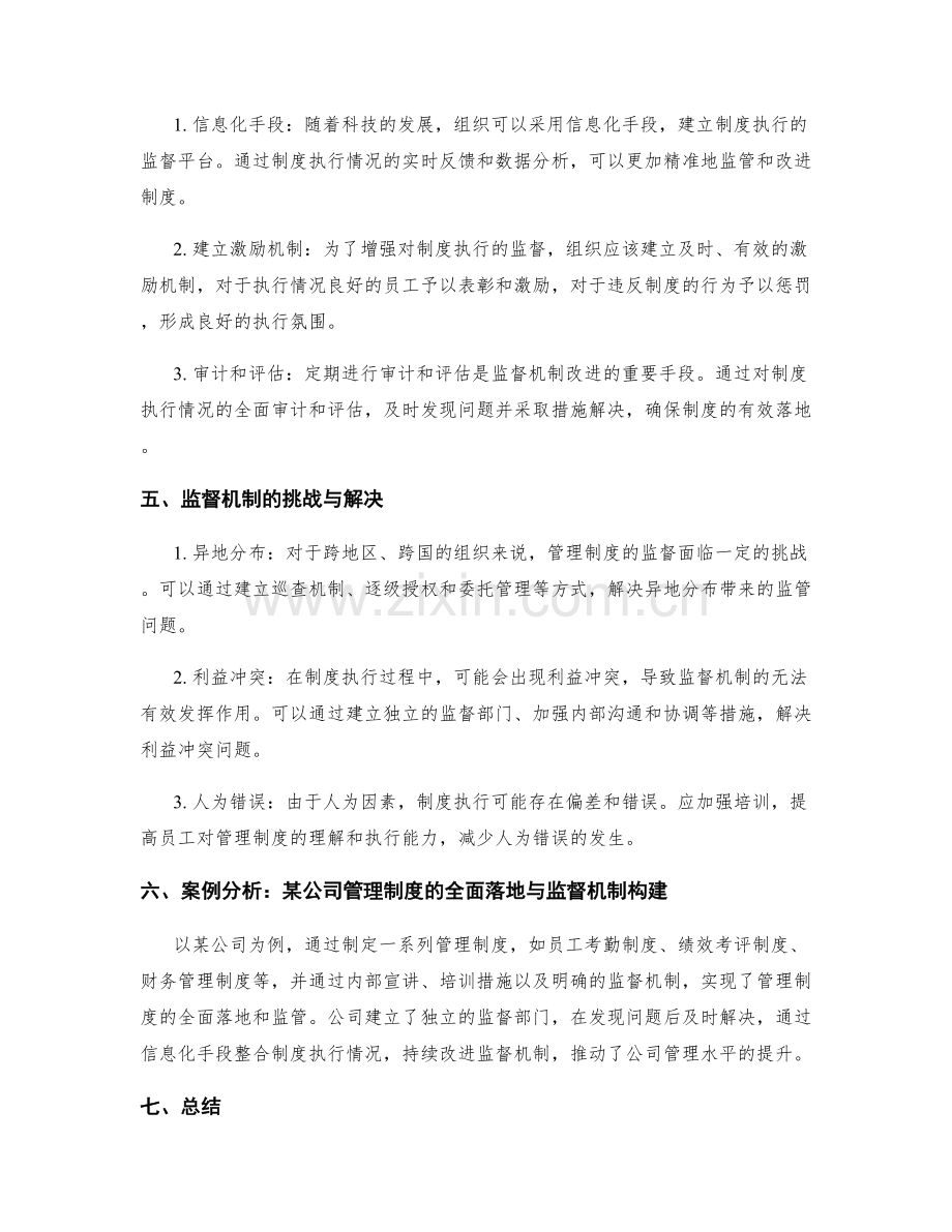 管理制度的全面落地与监督机制构建.docx_第2页